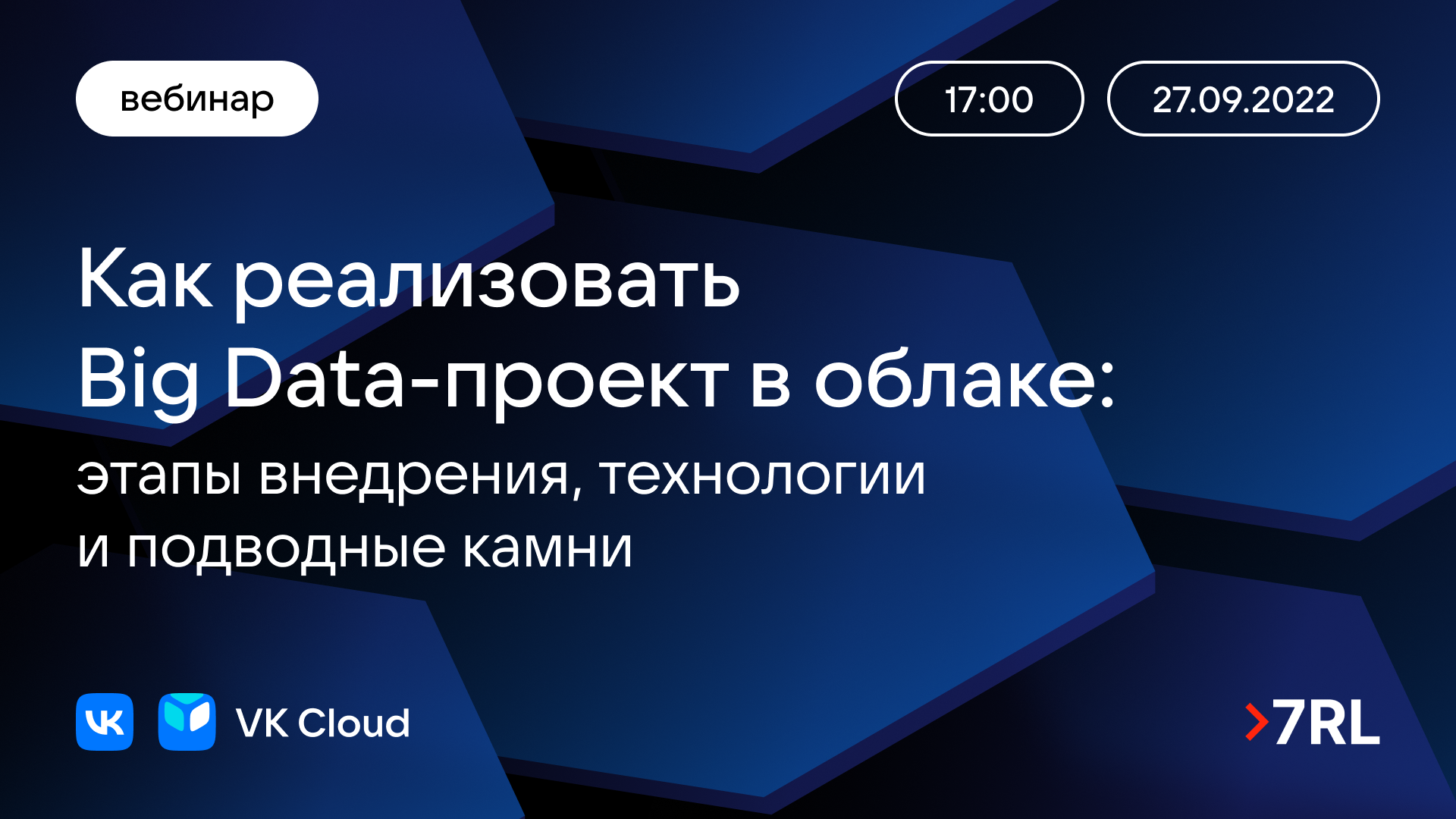 Вебинар «Как реализовать Big Data-проект в облаке»